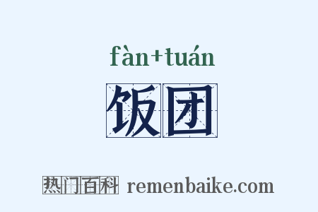 饭团是什么意思的图片